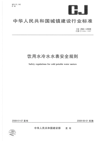 CJ266-2008 饮用水冷水水表安全规则.pdf