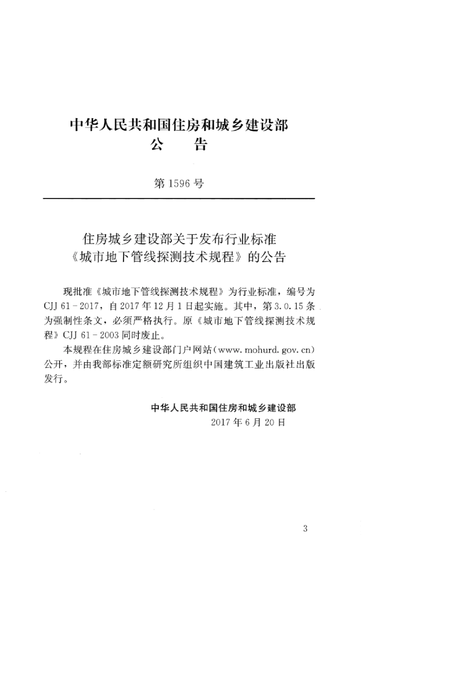 CJJ 61-2017 城市地下管线探测技术规程.pdf_第3页