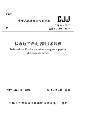 CJJ 61-2017 城市地下管线探测技术规程.pdf