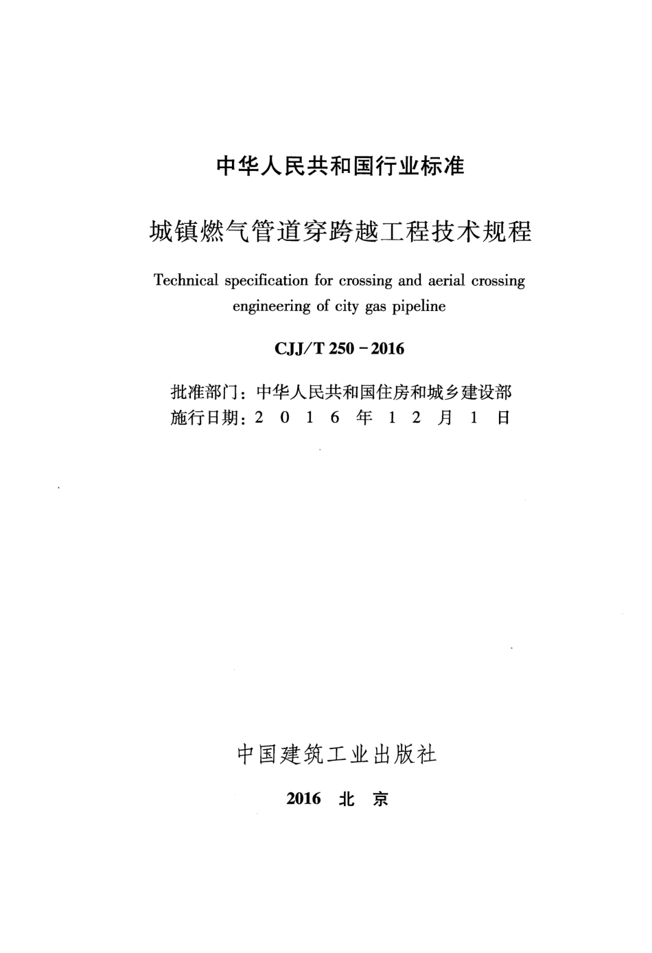 CJJ T250-2016城镇燃气管道穿跨越工程技术规程.pdf_第2页
