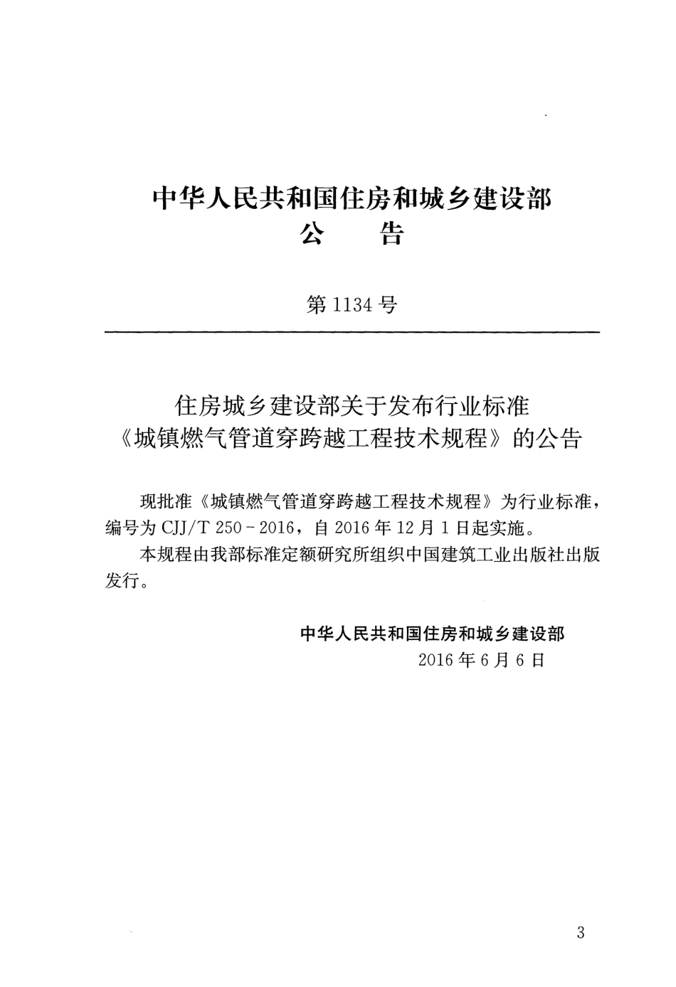 CJJ T250-2016城镇燃气管道穿跨越工程技术规程.pdf_第3页