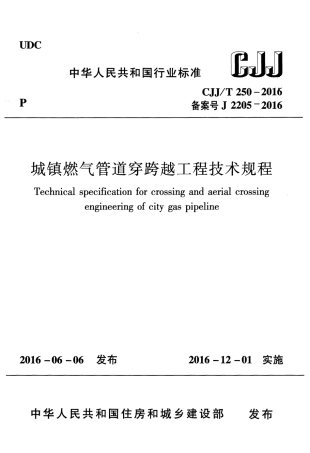CJJ T250-2016城镇燃气管道穿跨越工程技术规程.pdf