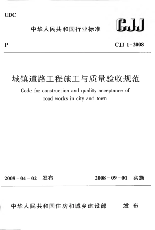 CJJ1-2008 城镇道路工程施工与质量验收规范.pdf