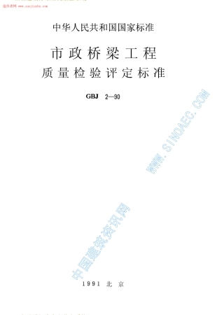 CJJ2-90市政桥梁工程质量检验评定标准.pdf