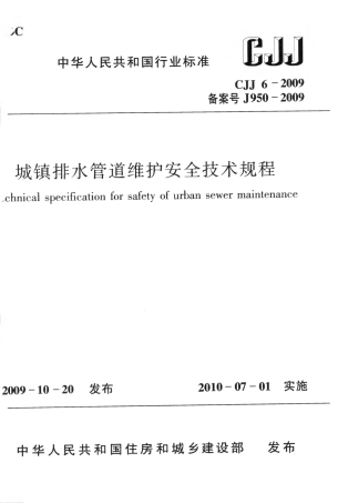 CJJ6-2009 城镇排水管道维护安全技术规程.pdf