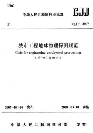 CJJ7-2007 城市工程地球物理探测规范.pdf