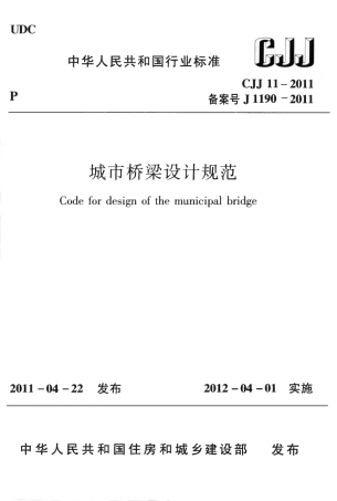 CJJ11-2011 城市桥梁设计规范.pdf