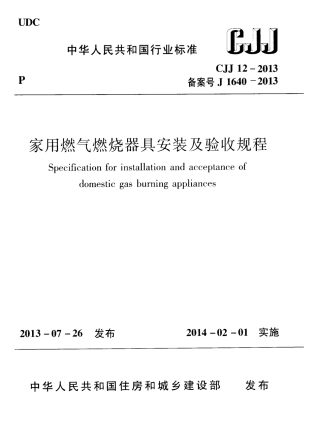 CJJ12-2013 家用燃气燃烧器具安装及验收规程.pdf