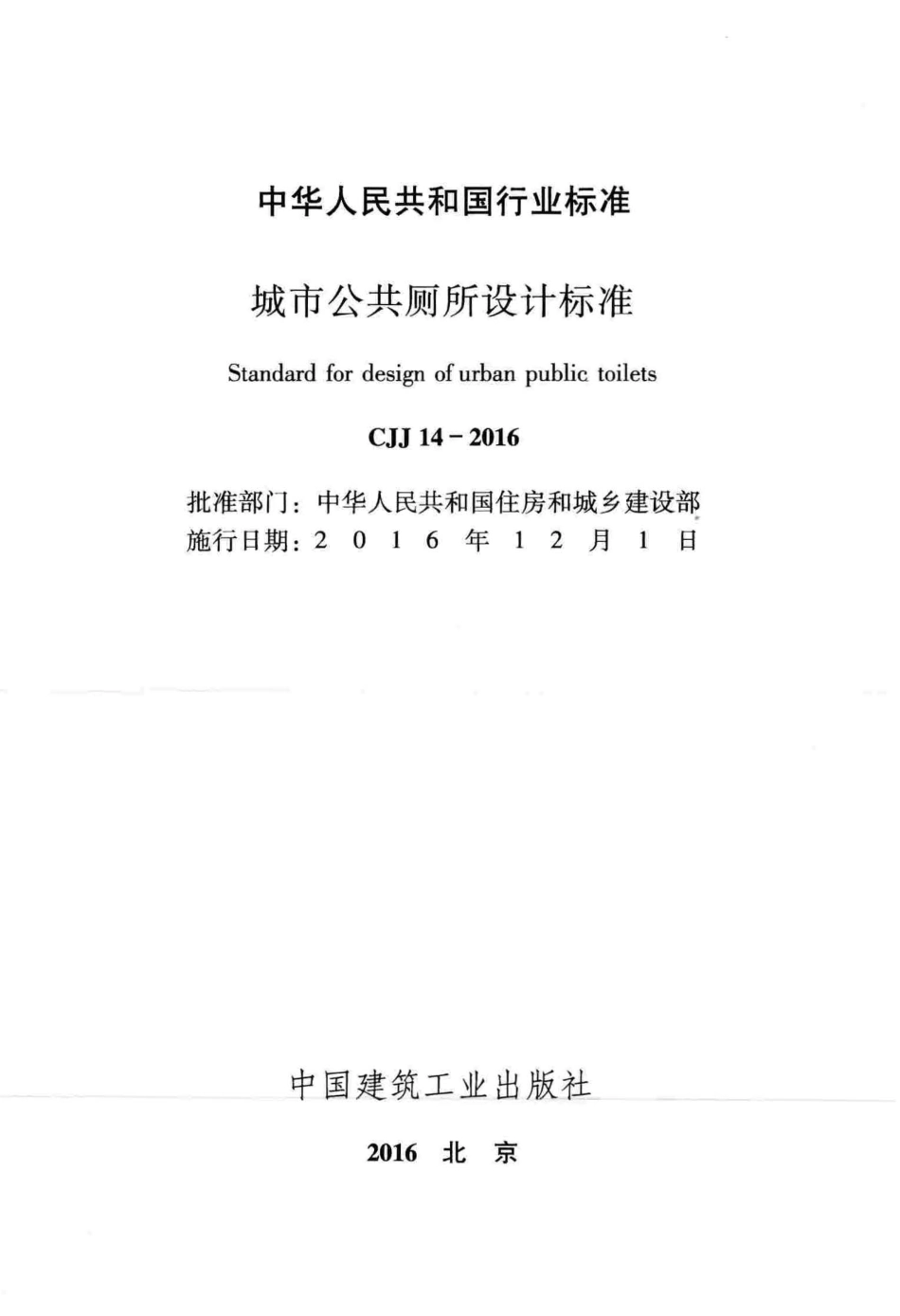 CJJ14-2016 城市公共厕所设计标准.pdf_第2页