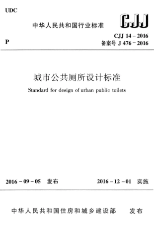 CJJ14-2016 城市公共厕所设计标准.pdf
