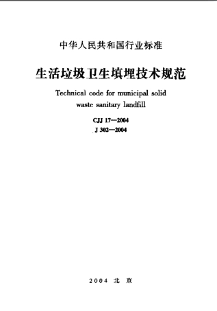 CJJ17-2004 生活垃圾卫生填埋技术规范.pdf