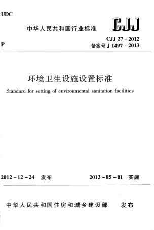 CJJ27-2012 环境卫生设施设置标准.pdf