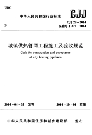 CJJ28-2014 城镇供热管网工程施工及验收规范.pdf