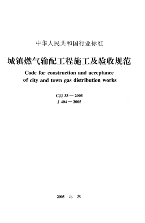 CJJ33-2005 城镇燃气输配工程施工及验收规范.pdf