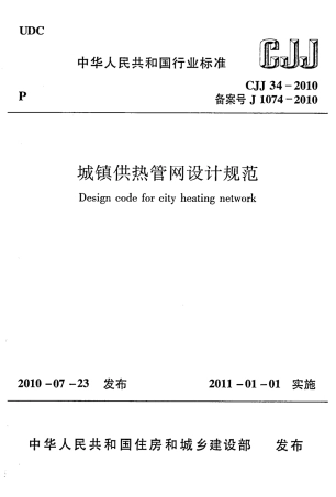 CJJ34-2010 城镇供热管网设计规范.pdf