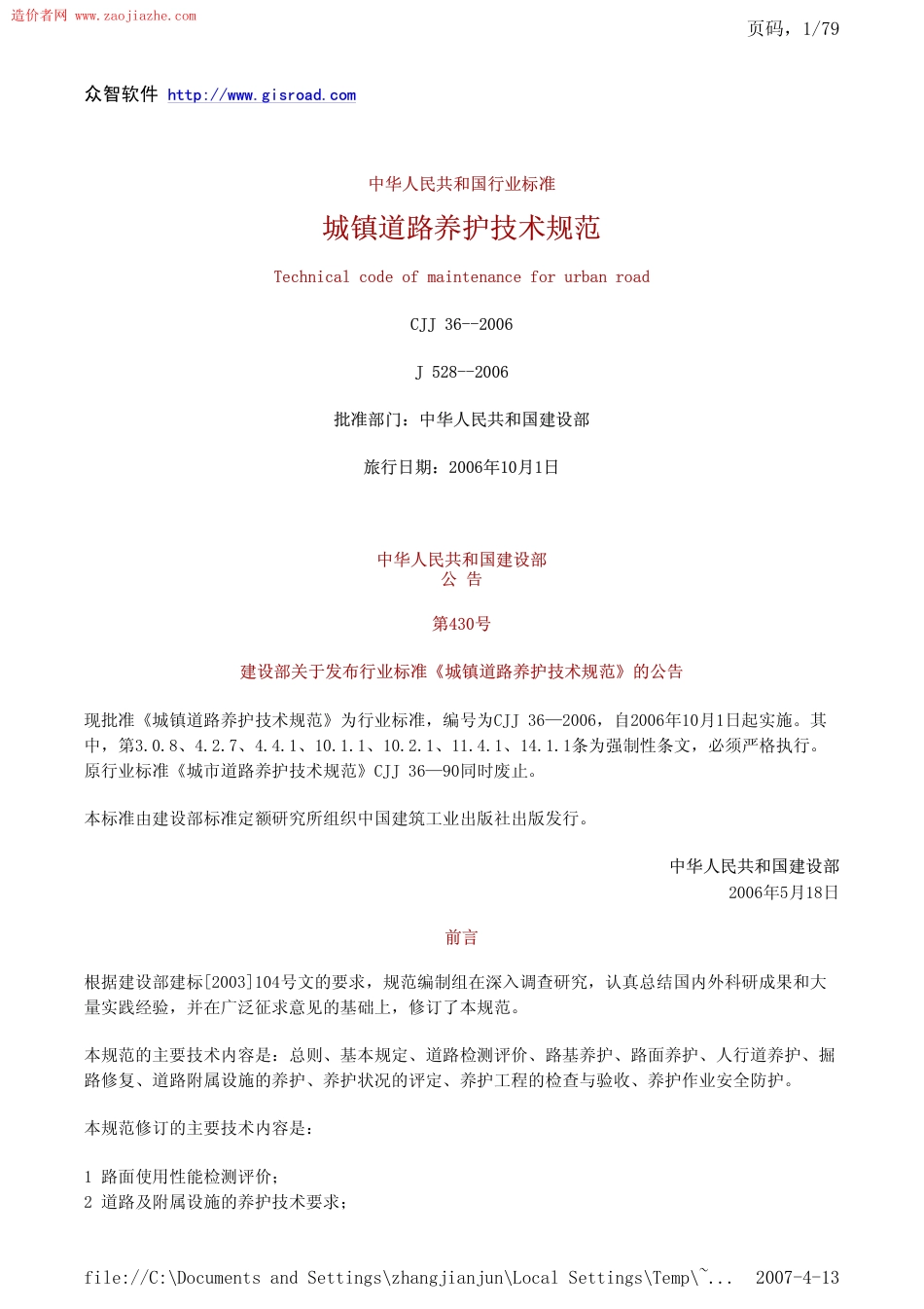 CJJ36-2006城镇道路养护技术规范.pdf_第1页