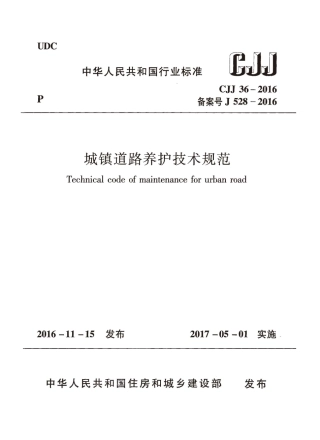 CJJ36-2016 城镇道路养护技术规范.pdf