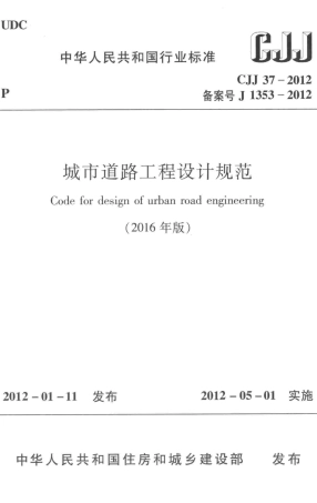 CJJ37-2012 城市道路工程设计规范（2016年版）.pdf