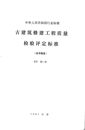 CJJ39-1991 古建筑修建工程质量检验评定标准（北方地区）.pdf