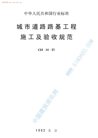 CJJ44-91城市道路路基工程施工及验收规范.pdf
