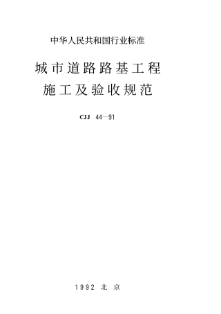CJJ44-1991 城市道路路基工程施工及验收规范.pdf