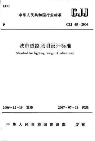 CJJ45-2006 城市道路照明设计标准.pdf