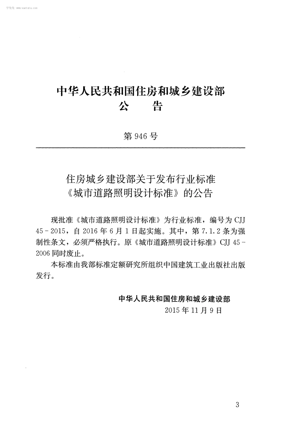 CJJ45-2015 城市道路照明设计标准.pdf_第3页