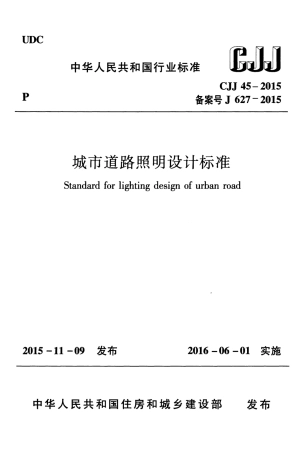CJJ45-2015 城市道路照明设计标准.pdf