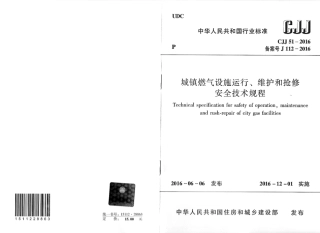CJJ51-2016 城镇燃气设施运行、维护和抢修安全技术规程.pdf