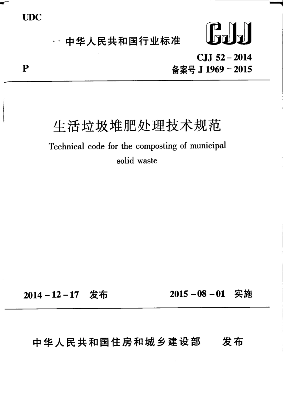 CJJ52-2014 生活垃圾堆肥处理技术规范.pdf_第1页