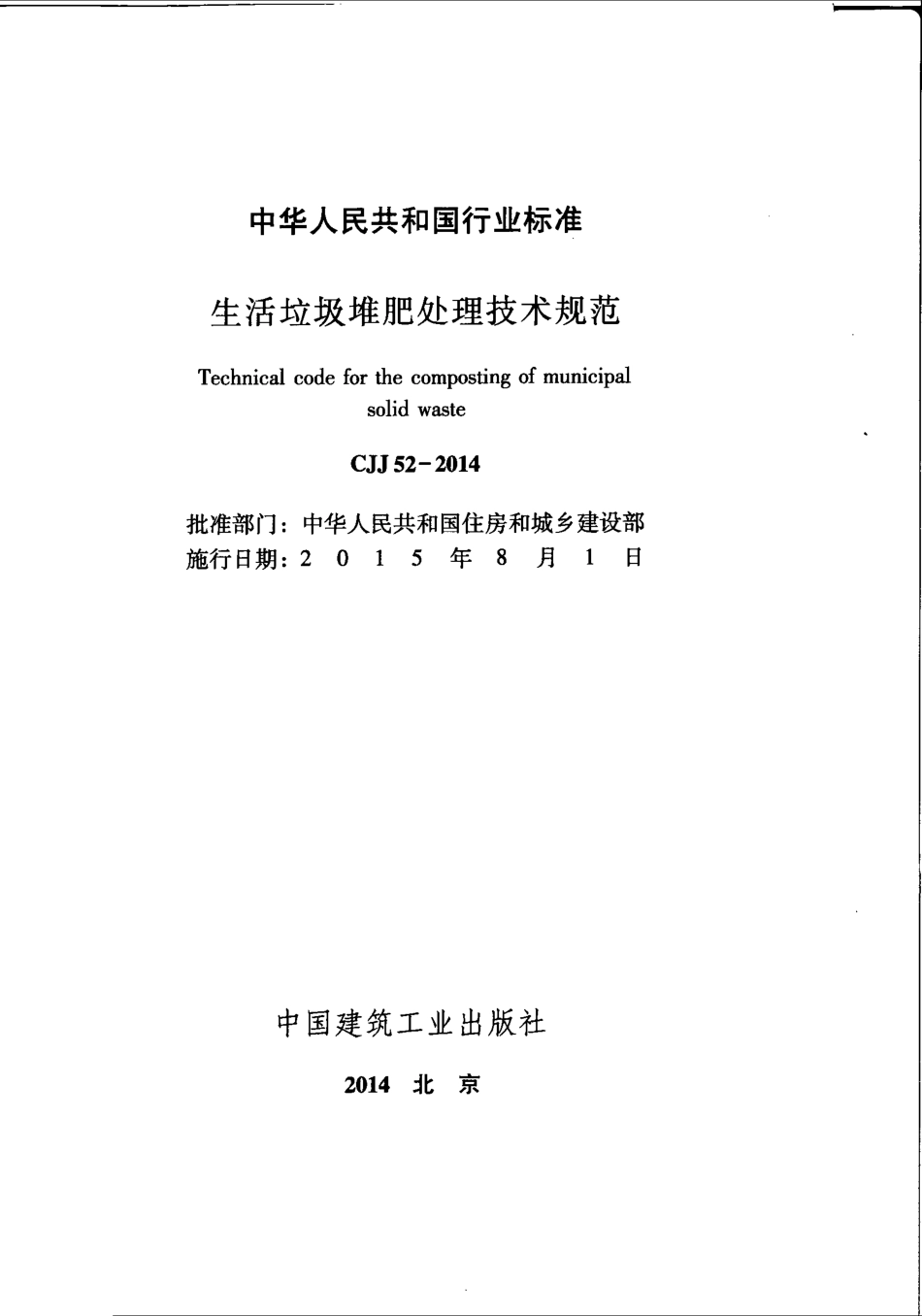 CJJ52-2014 生活垃圾堆肥处理技术规范.pdf_第3页