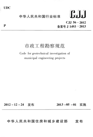 CJJ56-2012 市政工程勘察规范.pdf