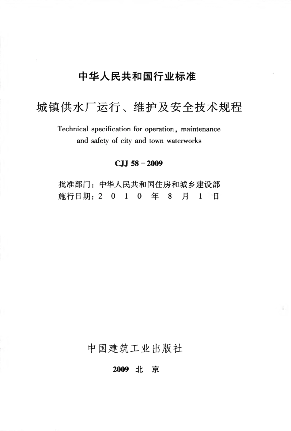 CJJ58-2009 城镇供水厂运行、维护及安全技术规程.pdf_第2页