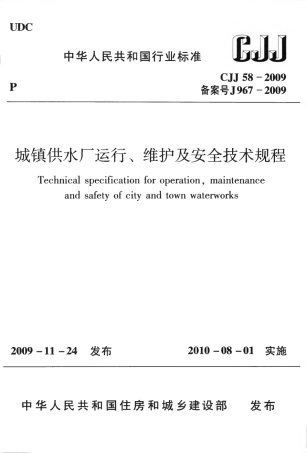 CJJ58-2009 城镇供水厂运行、维护及安全技术规程.pdf