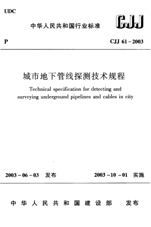 CJJ61-2003 城市地下管线探测技术规程.pdf