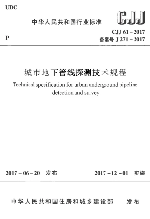 CJJ61-2017 城市地下管线探测技术规程.pdf