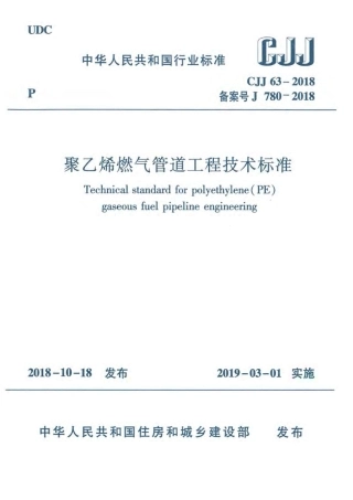 CJJ63-2018 聚乙烯燃气管道工程技术标准.pdf
