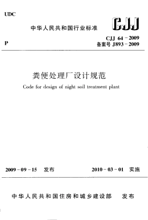 CJJ64-2009 粪便处理厂设计规范.pdf