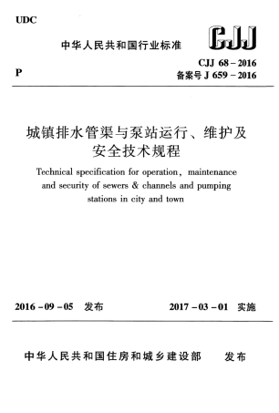 CJJ68-2016 城镇排水管渠与泵站运行、维护及安全技术规程.pdf
