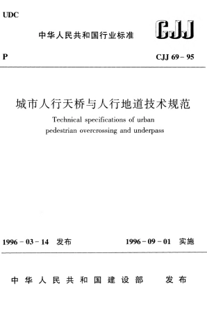 CJJ69-1995 城市人行天桥与人行地道技术规范.pdf