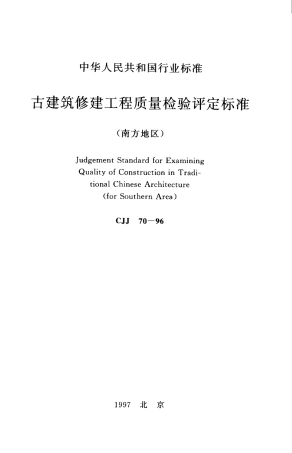 CJJ70-1996 古建筑修建工程质量检验评定标准（南方地区）.pdf