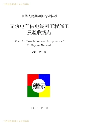 CJJ72-1997 无轨电车供电线网工程施工及验收规范.pdf