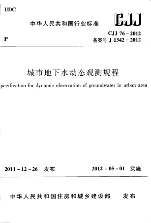 CJJ76-2012 城市地下水动态观测规程.pdf