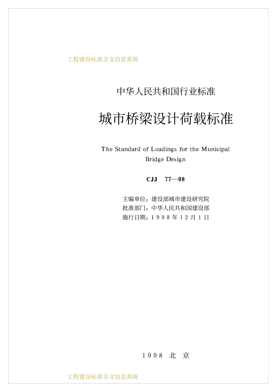 CJJ77-1998 城市桥梁设计荷载标准.pdf_第2页