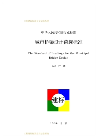 CJJ77-1998 城市桥梁设计荷载标准.pdf