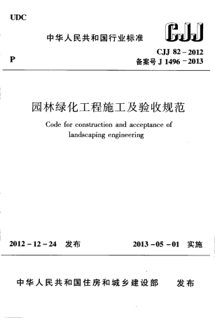 CJJ82-2012 园林绿化工程施工及验收规范.pdf