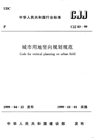 CJJ83-1999 城市用地竖向规划规范.pdf
