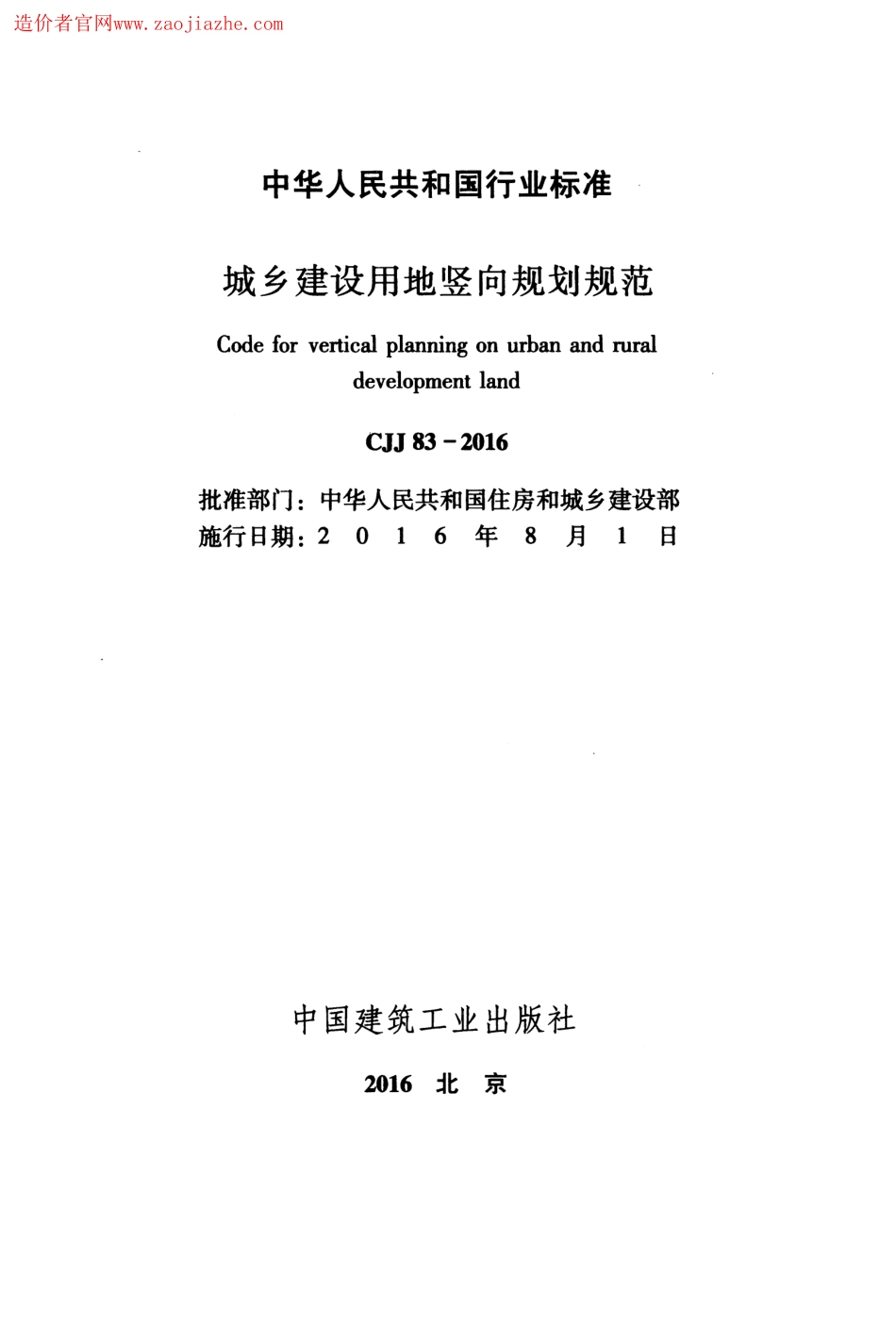 CJJ83-2016城乡建设用地竖向规划规范.pdf_第2页