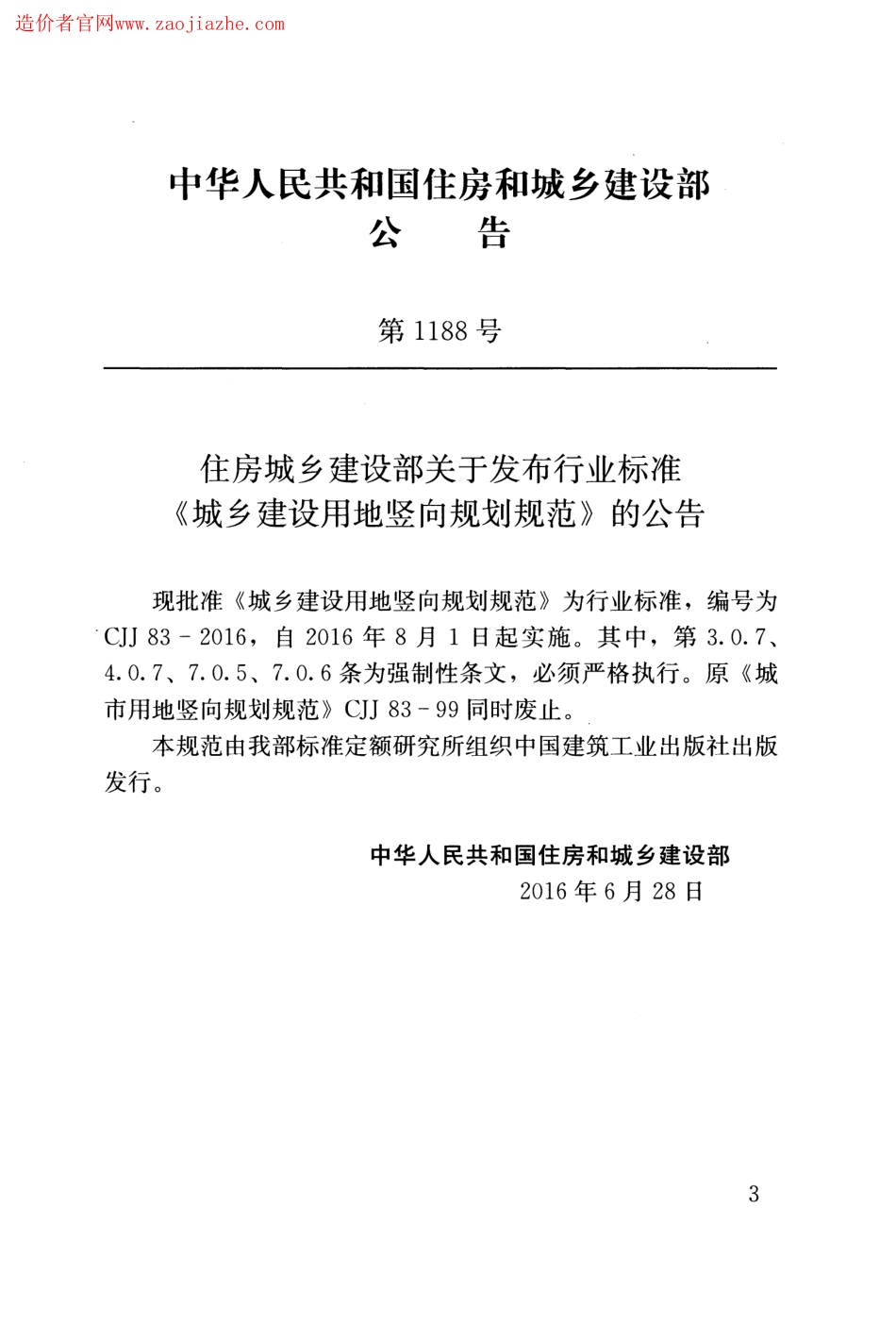 CJJ83-2016城乡建设用地竖向规划规范.pdf_第3页