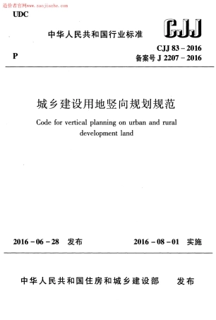 CJJ83-2016城乡建设用地竖向规划规范.pdf